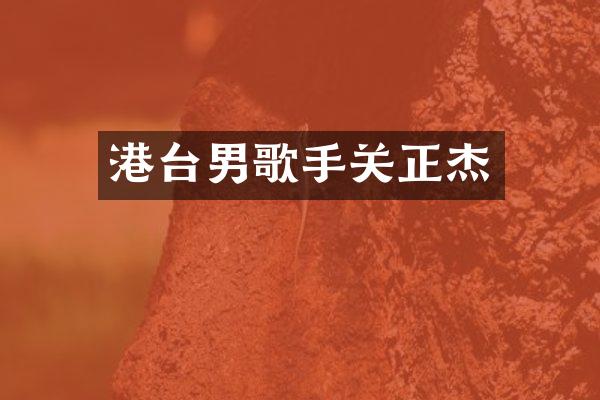 港台男歌手关正杰