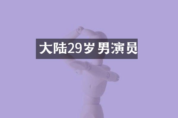 大陆29岁男演员