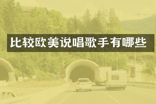 比较欧美说唱歌手有哪些