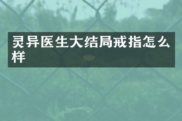灵异医生大结局戒指怎么样