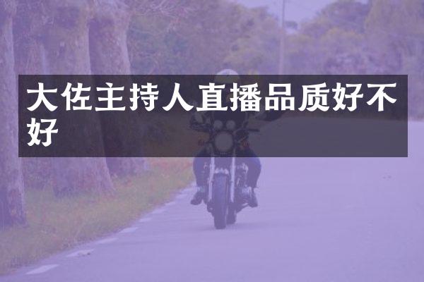 大佐主持人直播品质好不好