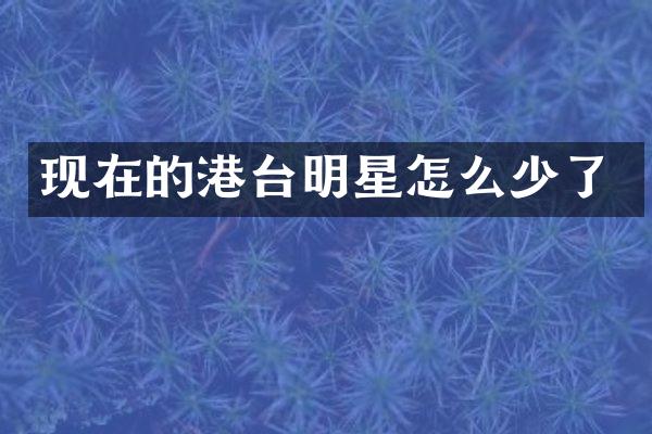 现在的港台明星怎么少了