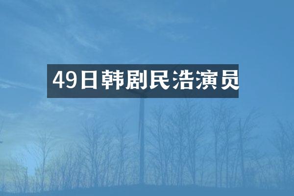49日韩剧民浩演员