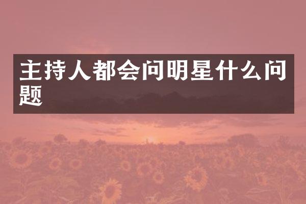 主持人都会问明星什么问题