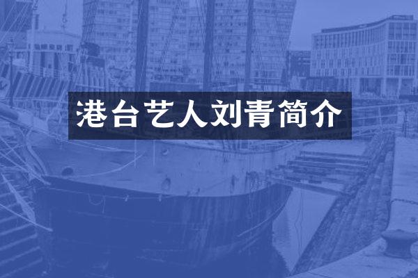 港台艺人刘青简介