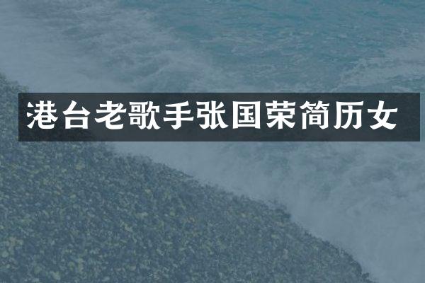 港台老歌手张国荣简历女