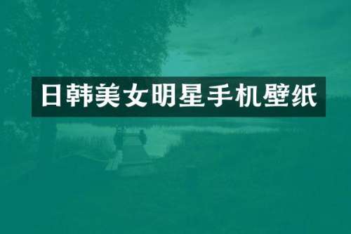 日韩明星手机壁纸