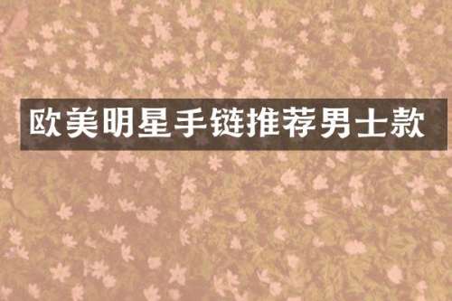 欧美明星手链推荐男士款