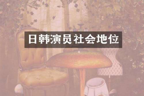 日韩演员社会地位