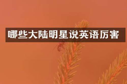 哪些大陆明星说英语厉害