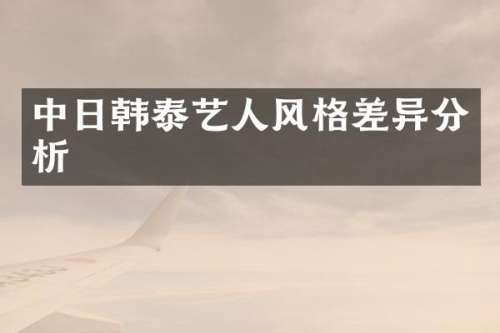 中日韩泰艺人风格差异分析