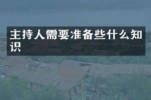 主持人需要准备些什么知识
