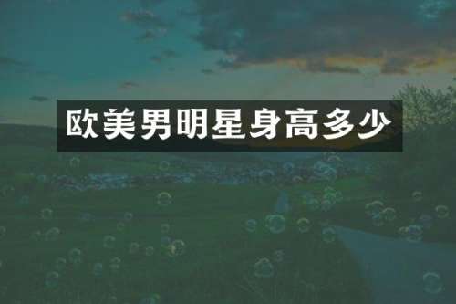 欧美男明星身高多少