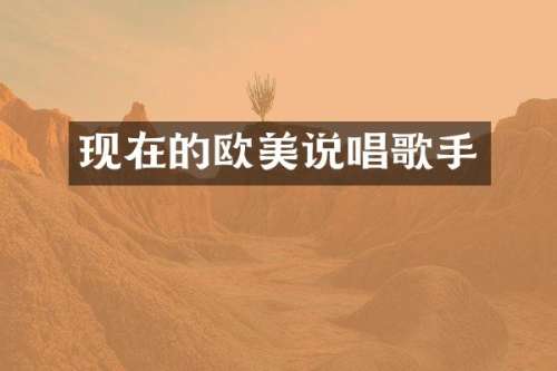 现在的欧美说唱歌手