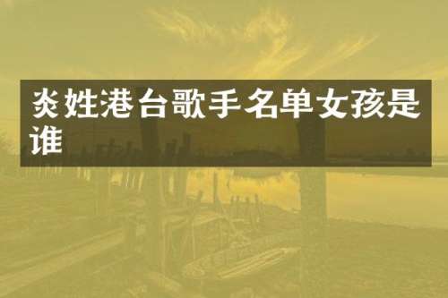 炎姓港台歌手名单女孩是谁