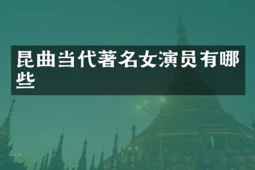 昆曲当代著名女演员有哪些