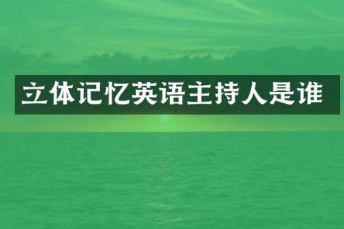 立体记忆英语主持人是谁