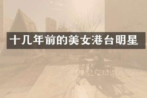 十几年前的港台明星