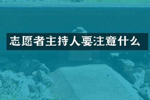 志愿者主持人要注意什么