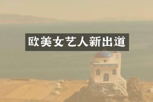 欧艺人新出道