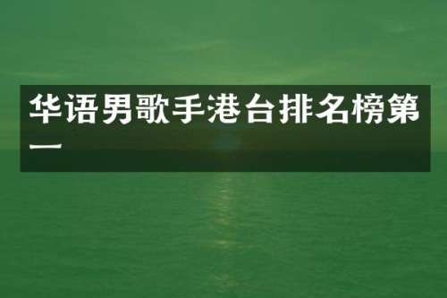 华语男歌手港台排名榜第一