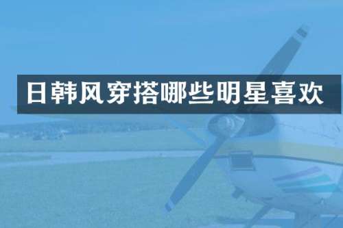 日韩风穿搭哪些明星喜欢