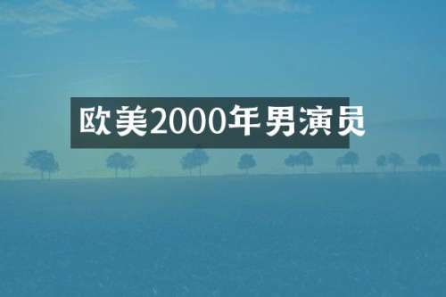 欧美2000年男演员