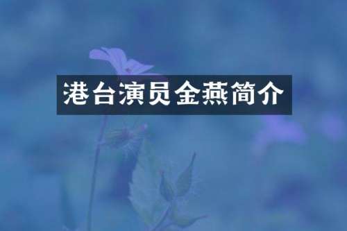 港台演员金燕简介
