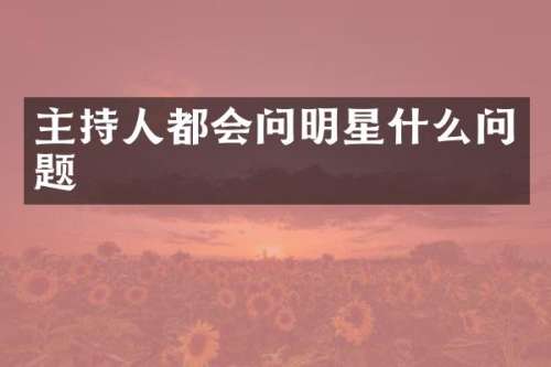 主持人都会问明星什么问题