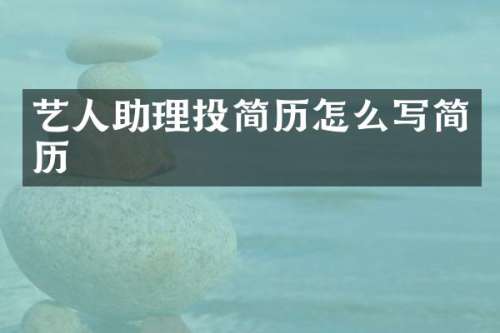艺人助理投简历怎么写简历