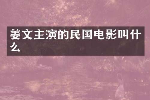 姜文主演的民国电影叫什么