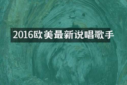 2016欧美最新说唱歌手