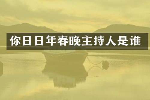 你日日年主持人是谁