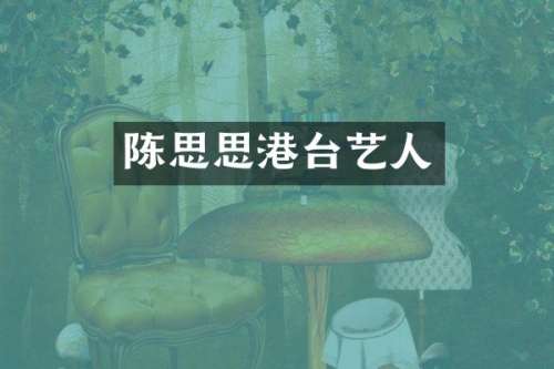 陈思思港台艺人
