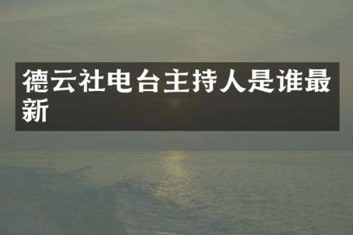 德云社电台主持人是谁最新