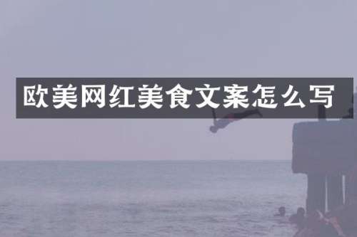 欧美网红美食文案怎么写