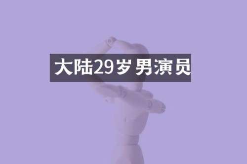 大陆29岁男演员