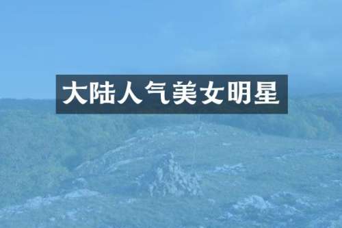 大陆人气明星