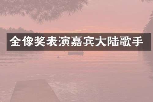 金像奖表演嘉宾大陆歌手