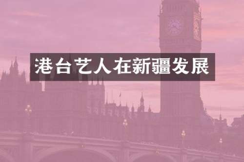 港台艺人在新疆发展