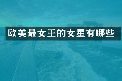 欧美最女王的女星有哪些