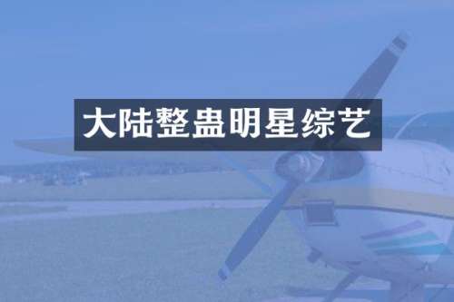 大陆整蛊明星综艺