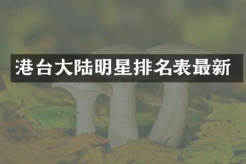 港台大陆明星排名表最新