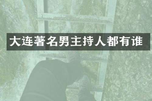 大连著名男主持人都有谁
