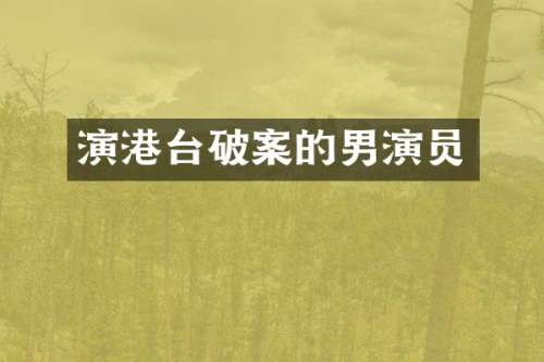 演港台的男演员