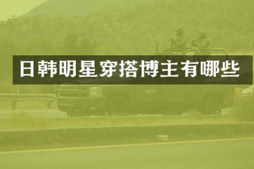 日韩明星穿搭博主有哪些