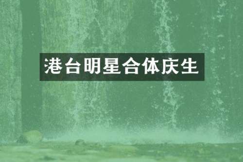 港台明星合体庆生