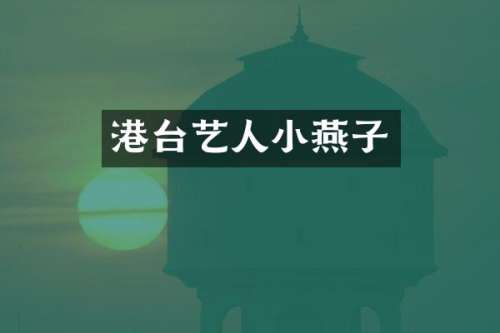 港台艺人小燕子