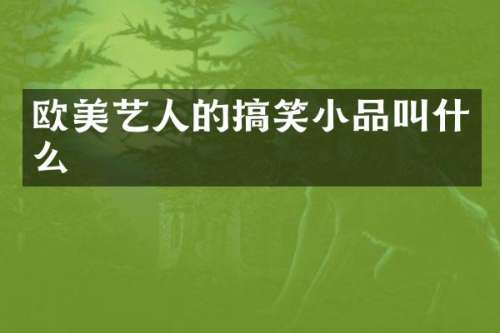 欧美艺人的搞笑小品叫什么