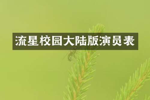 流星校园大陆版演员表